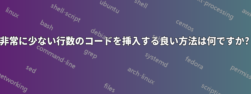 非常に少ない行数のコードを挿入する良い方法は何ですか?