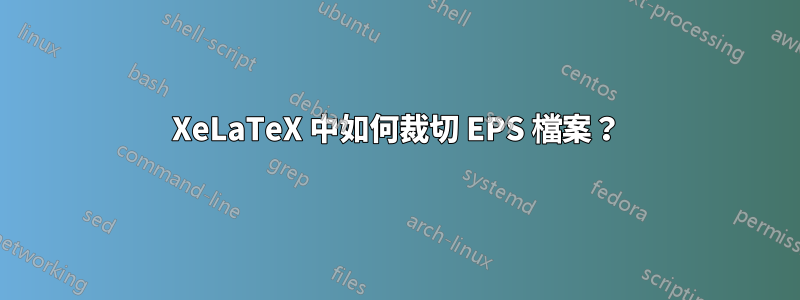 XeLaTeX 中如何裁切 EPS 檔案？