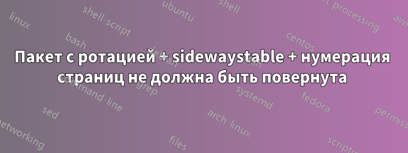 Пакет с ротацией + sidewaystable + нумерация страниц не должна быть повернута