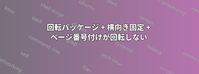 回転パッケージ + 横向き固定 + ページ番号付けが回転しない