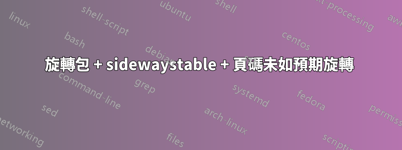 旋轉包 + sidewaystable + 頁碼未如預期旋轉