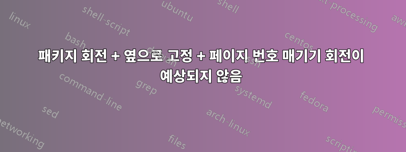 패키지 회전 + 옆으로 고정 + 페이지 번호 매기기 회전이 예상되지 않음