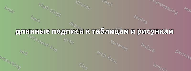 длинные подписи к таблицам и рисункам