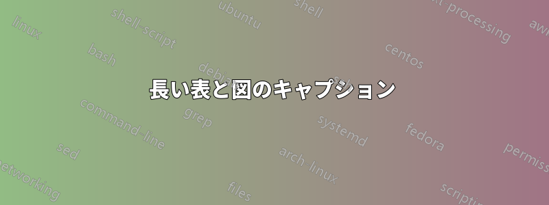 長い表と図のキャプション