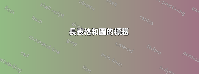 長表格和圖的標題