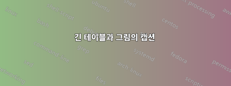 긴 테이블과 그림의 캡션