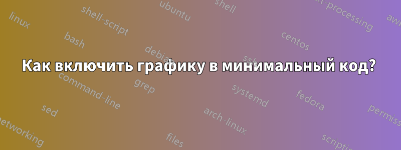 Как включить графику в минимальный код?