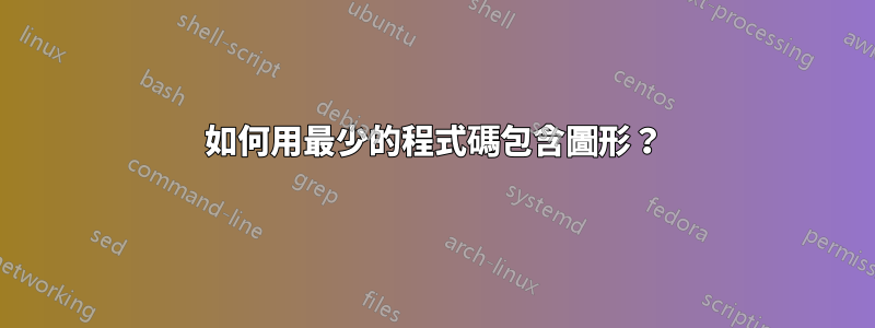 如何用最少的程式碼包含圖形？