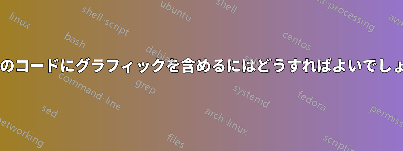 最小限のコードにグラフィックを含めるにはどうすればよいでしょうか?