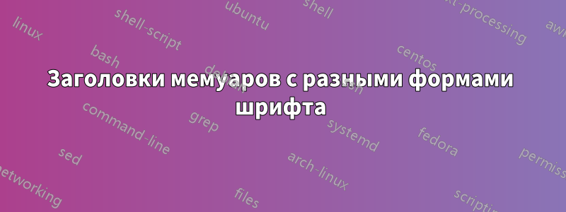 Заголовки мемуаров с разными формами шрифта