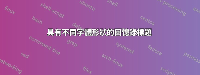 具有不同字體形狀的回憶錄標題