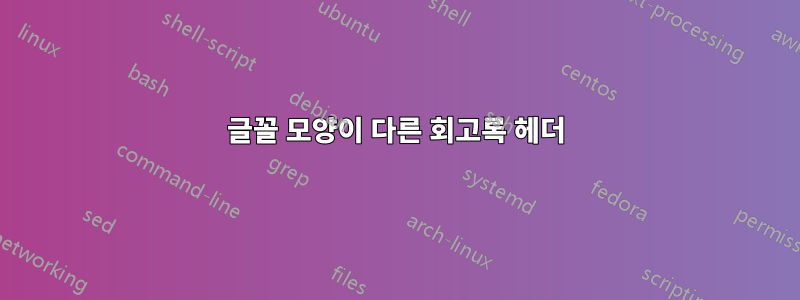 글꼴 모양이 다른 회고록 헤더