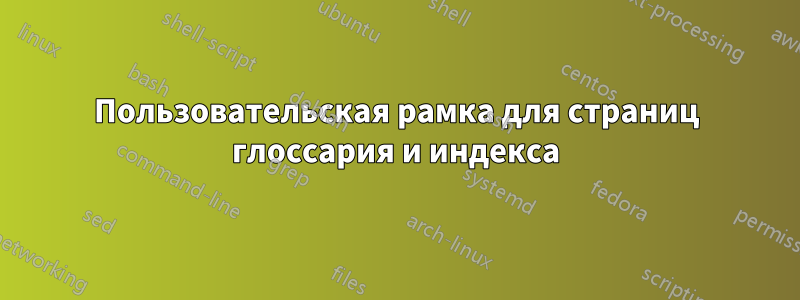 Пользовательская рамка для страниц глоссария и индекса