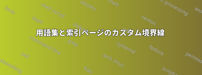 用語集と索引ページのカスタム境界線