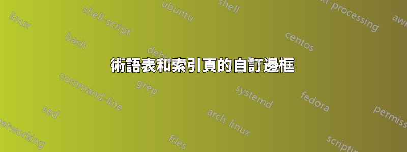 術語表和索引頁的自訂邊框