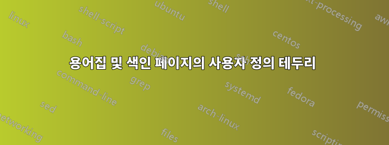 용어집 및 색인 페이지의 사용자 정의 테두리
