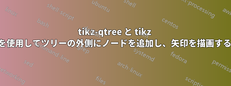 tikz-qtree と tikz を使用してツリーの外側にノードを追加し、矢印を描画する
