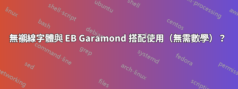 無襯線字體與 EB Garamond 搭配使用（無需數學）？