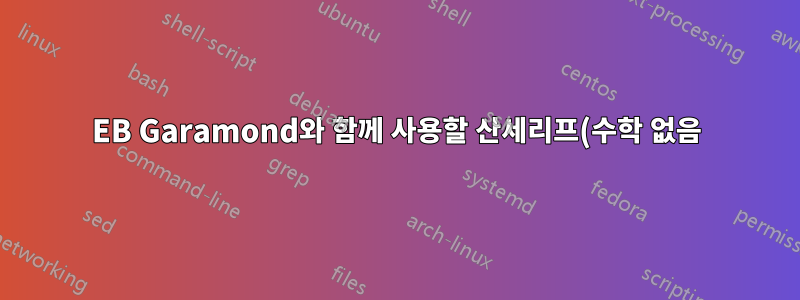 EB Garamond와 함께 사용할 산세리프(수학 없음)?