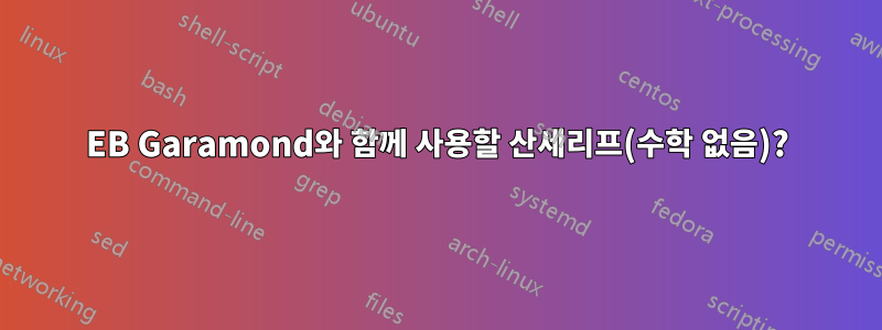 EB Garamond와 함께 사용할 산세리프(수학 없음)?