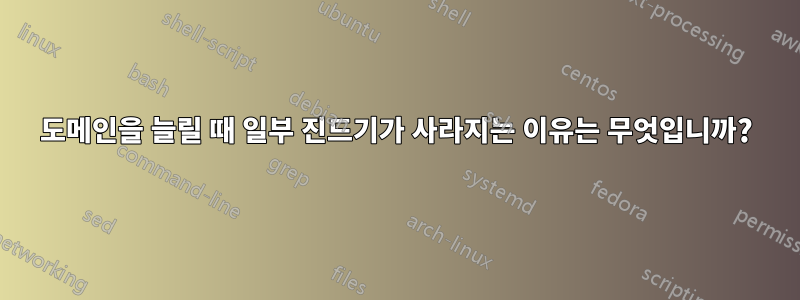 도메인을 늘릴 때 일부 진드기가 사라지는 이유는 무엇입니까?