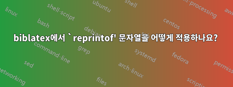biblatex에서 `reprintof' 문자열을 어떻게 적용하나요?