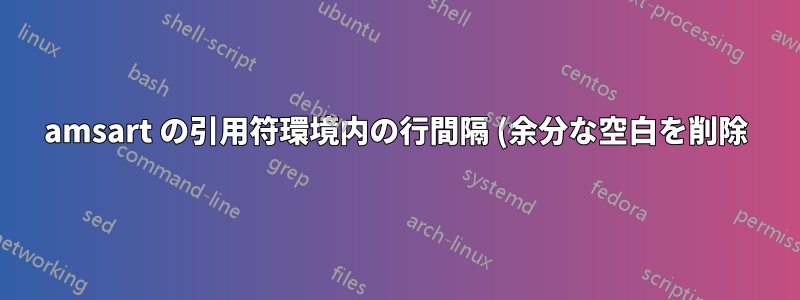 amsart の引用符環境内の行間隔 (余分な空白を削除)