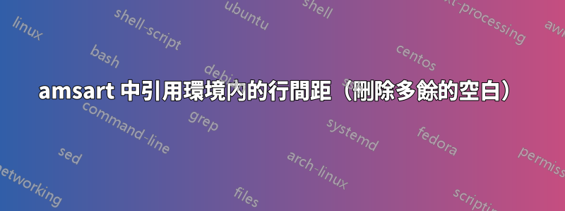 amsart 中引用環境內的行間距（刪除多餘的空白）