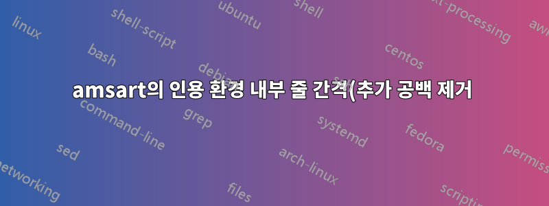 amsart의 인용 환경 내부 줄 간격(추가 공백 제거)