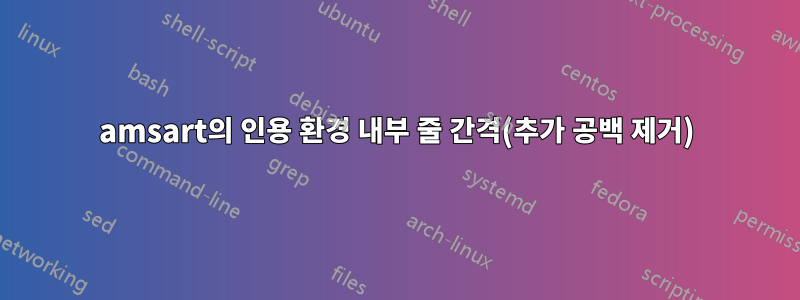 amsart의 인용 환경 내부 줄 간격(추가 공백 제거)