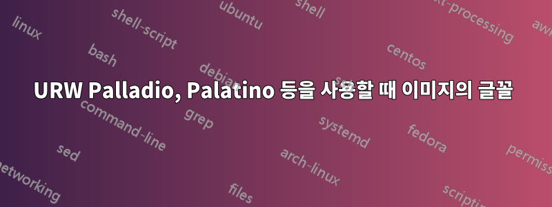 URW Palladio, Palatino 등을 사용할 때 이미지의 글꼴