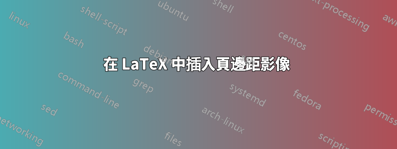 在 LaTeX 中插入頁邊距影像