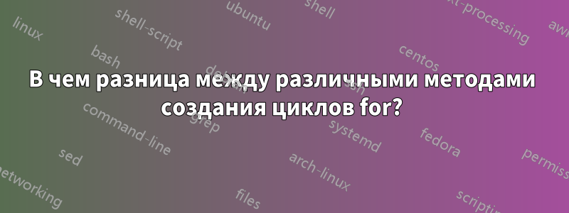 В чем разница между различными методами создания циклов for?