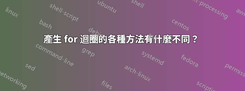 產生 for 迴圈的各種方法有什麼不同？
