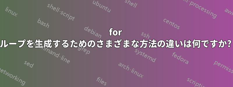 for ループを生成するためのさまざまな方法の違いは何ですか?