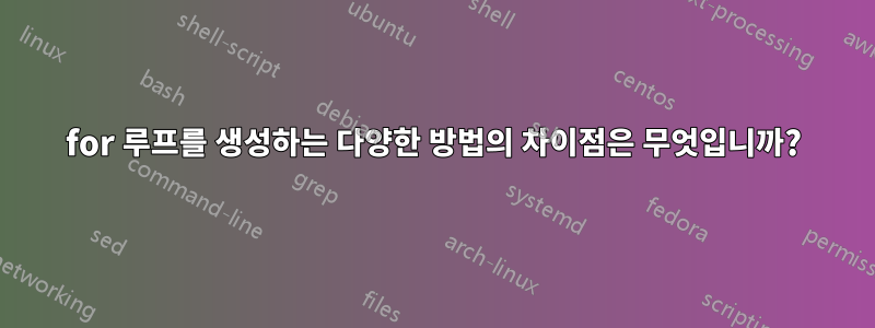 for 루프를 생성하는 다양한 방법의 차이점은 무엇입니까?