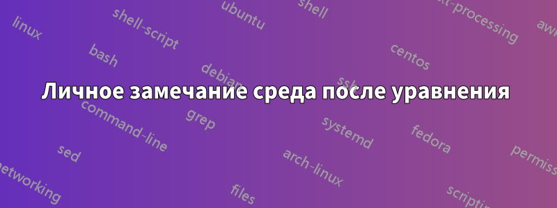 Личное замечание среда после уравнения