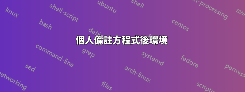 個人備註方程式後環境