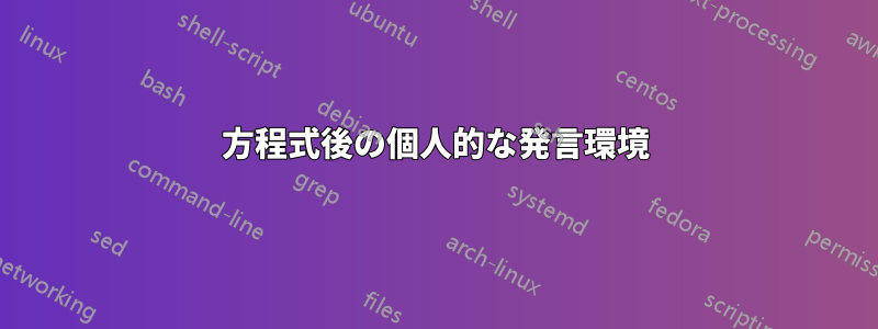 方程式後の個人的な発言環境