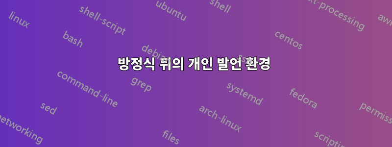 방정식 뒤의 개인 발언 환경