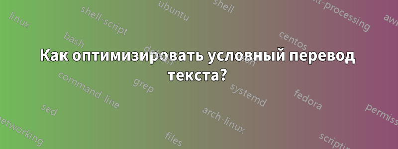 Как оптимизировать условный перевод текста?