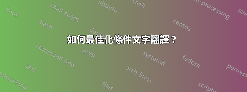 如何最佳化條件文字翻譯？