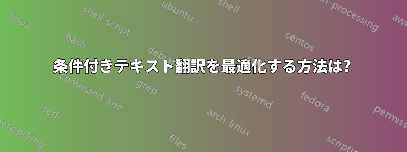 条件付きテキスト翻訳を最適化する方法は?