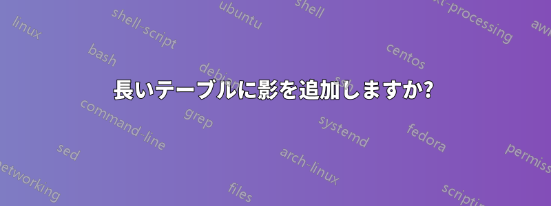 長いテーブルに影を追加しますか?