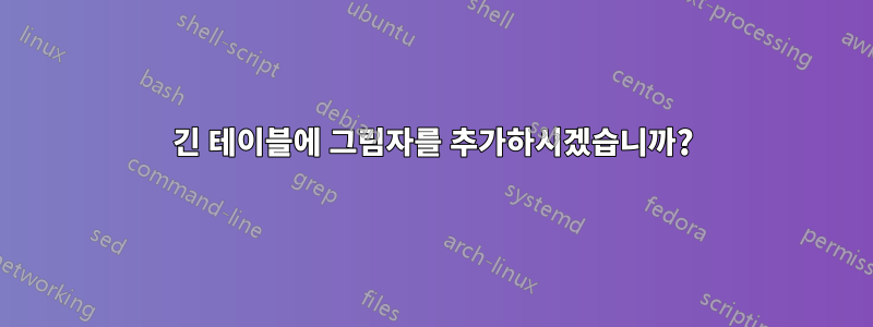 긴 테이블에 그림자를 추가하시겠습니까?