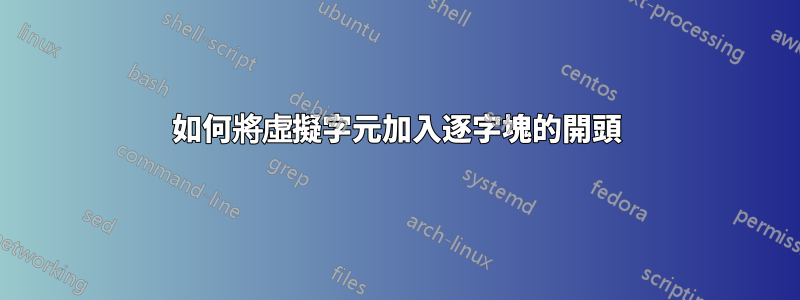 如何將虛擬字元加入逐字塊的開頭