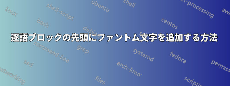 逐語ブロックの先頭にファントム文字を追加する方法