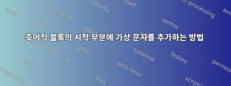 축어적 블록의 시작 부분에 가상 문자를 추가하는 방법