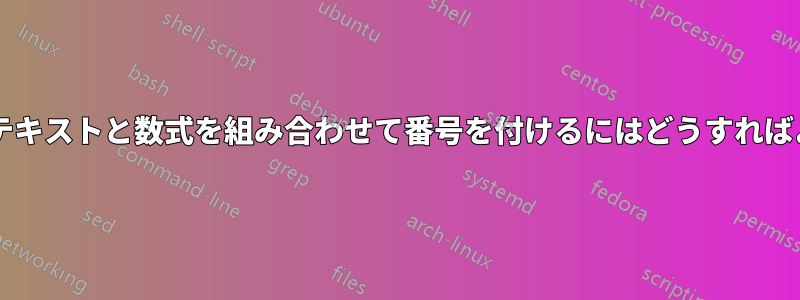 中央揃えのテキストと数式を組み合わせて番号を付けるにはどうすればよいですか?
