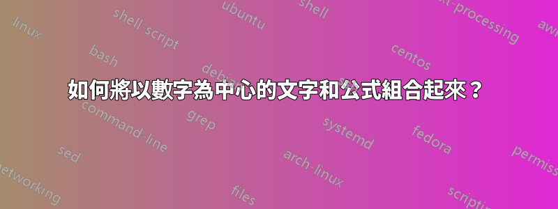 如何將以數字為中心的文字和公式組合起來？